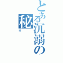 とある沉溺の秘書（喵）