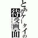 とあるケータイの待受画面（メインディスプレイ）