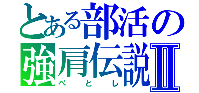 とある部活の強肩伝説Ⅱ（ぺとし）