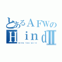 とあるＡＦＷのＨｉｎｄｉⅡ（Ａｎｉｍｅ ｆａｎｓ ｗｏｒｌｄ）