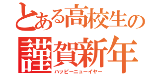 とある高校生の謹賀新年（ハッピーニューイヤー）