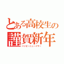 とある高校生の謹賀新年（ハッピーニューイヤー）