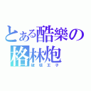 とある酷樂の格林炮（破壞王子）