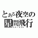 とある夜空の星間飛行（スターダスト）