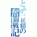 とある三妖精の奮闘戦記（幻想郷大騒動）