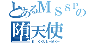 とあるＭＳＳＰの堕天使（ＫＩＫＫＵＮ－ＭＫ－）