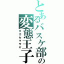 とあるバスケ部の変態王子（タカセマサヤ）