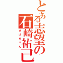 とある志望の石崎祐己（さばちゃん）