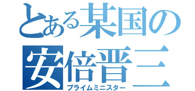 とある某国の安倍晋三（プライムミニスター）