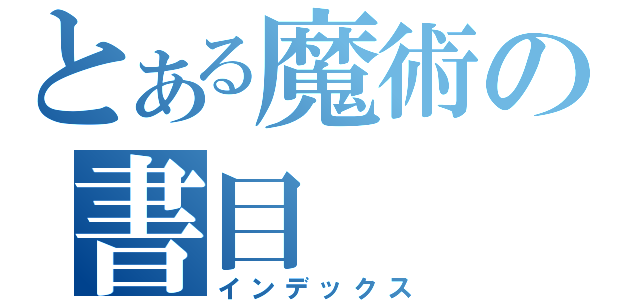 とある魔術の書目（インデックス）