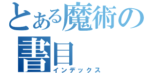 とある魔術の書目（インデックス）