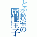 とある教室の居眠王子（ファンタジスタ）