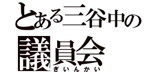 とある三谷中の議員会（ぎいんかい）