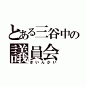 とある三谷中の議員会（ぎいんかい）