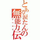 とある涙たんの無能力伝（レベル０）