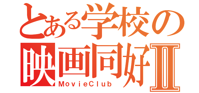 とある学校の映画同好会Ⅱ（ＭｏｖｉｅＣｌｕｂ ）