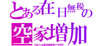 とある在日無税の空家増加（日本人は固定資産税で手放す）