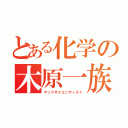 とある化学の木原一族（マッドサイエンティスト）