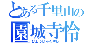 とある千里山の園城寺怜（びょうじゃくやし）