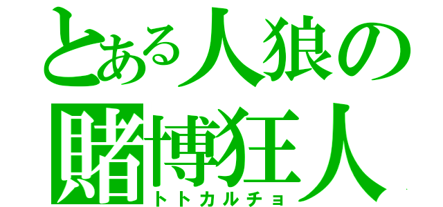 とある人狼の賭博狂人（トトカルチョ）