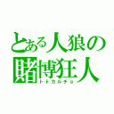 とある人狼の賭博狂人（トトカルチョ）