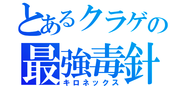 とあるクラゲの最強毒針（キロネックス）