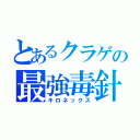 とあるクラゲの最強毒針（キロネックス）