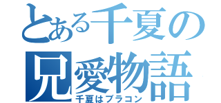 とある千夏の兄愛物語（千夏はブラコン）