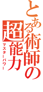 とある術師の超能力（マスターパワー）