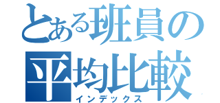 とある班員の平均比較（インデックス）