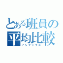 とある班員の平均比較（インデックス）