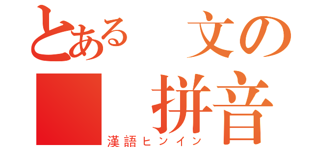 とある語文の漢語拼音（漢語ヒンイン）