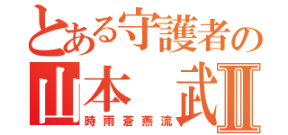 とある守護者の山本 武Ⅱ（時雨蒼燕流）