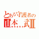 とある守護者の山本 武Ⅱ（時雨蒼燕流）