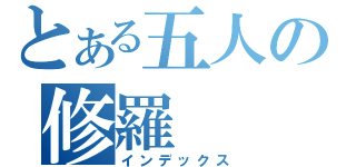 とある五人の修羅（インデックス）