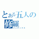 とある五人の修羅（インデックス）