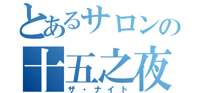 とあるサロンの十五之夜（ザ・ナイト）