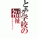 とある学校の福祉（ウェルフェアコース）