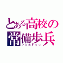 とある高校の常備歩兵（イェニチェリ）