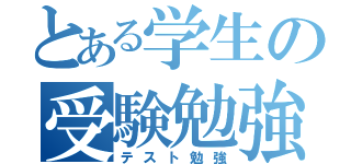 とある学生の受験勉強（テスト勉強）