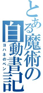 とある魔術の自動書記（ヨハネのペン）