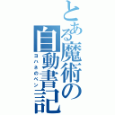 とある魔術の自動書記（ヨハネのペン）