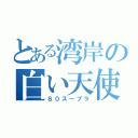 とある湾岸の白い天使（８０スープラ）