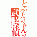 とある大切さんの武装探偵社（ポートマフィア）