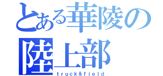 とある華陵の陸上部（ｔｒｕｃｋ＆ｆｉｅｌｄ）