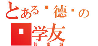 とある刘德华の张学友（郭富城）