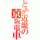 とある近畿の京阪電車（）