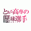 とある高専の闘球選手（ラガーマン）