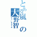 とある嵐の大野智（ヴァーサタイル）