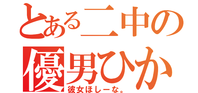 とある二中の優男ひかる♡（彼女ほしーな。）